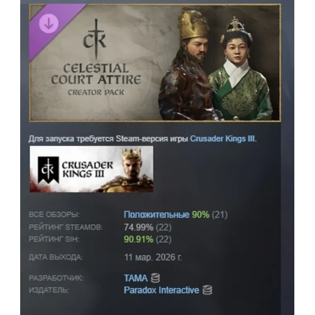 Crusader Kings III Creator Pack: Celestial Court Attire DLC АВТОДОСТАВКА STEAM РОССИЯ