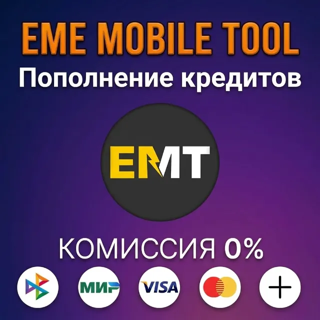 Пополнение кредитов EME Mobile Tool (EMT)