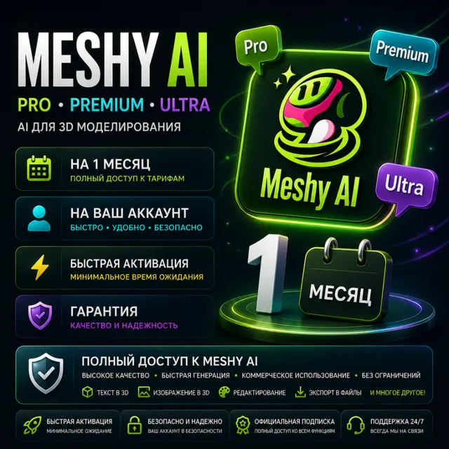 Meshy Ai - 1 месяц / Все тарифные планы / Официальная подписка / Полная гарантия