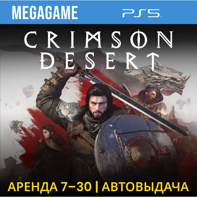 Crimson Desert (PS5/RUS)  Аренда 7 дней