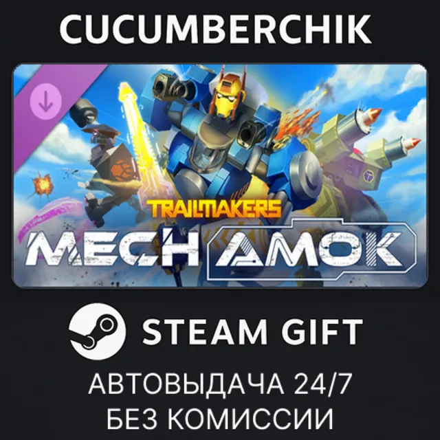 Trailmakers - Mech Amok✅STEAM GIFT AUTO✅RU+МИР
