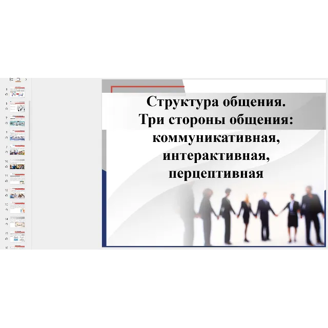Презентация: Структура общения. Три стороны общения.