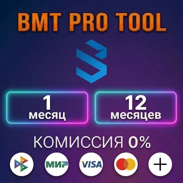 BMT PRO TOOL - Лицензия
