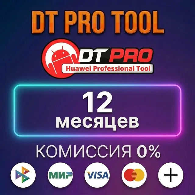 DT PRO TOOL - Лицензия 12 месяцев
