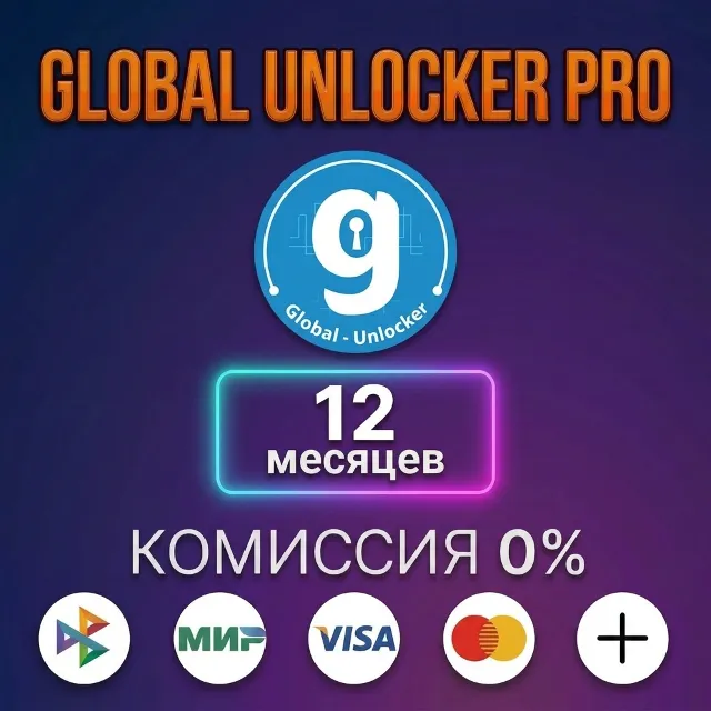 GLOBAL UNLOCKER PRO - Лицензия