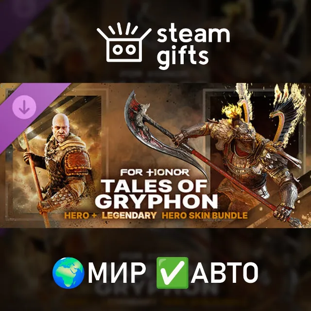 Tales of Gryphon Gryphon Hero &amp; Scorching Herald Skin Bundle FOR HONOR МИР АВТО