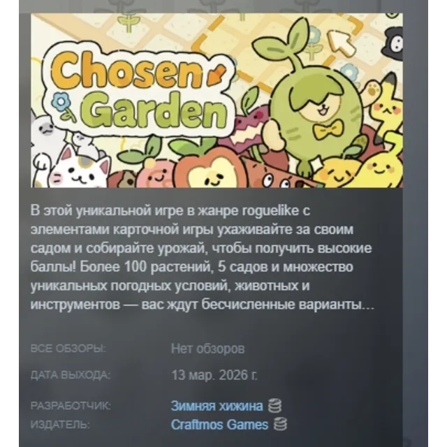 Chosen Garden АВТОДОСТАВКА STEAM GLOBAL МГНОВЕННО ЛИЦЕНЗИЯ