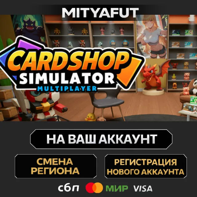 Card Shop Simulator Multiplayer | ПОДАРОК STEAM