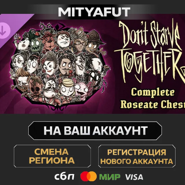 Don't Starve Together: Complete Roseate Chest | DLC ПОДАРОК STEAM