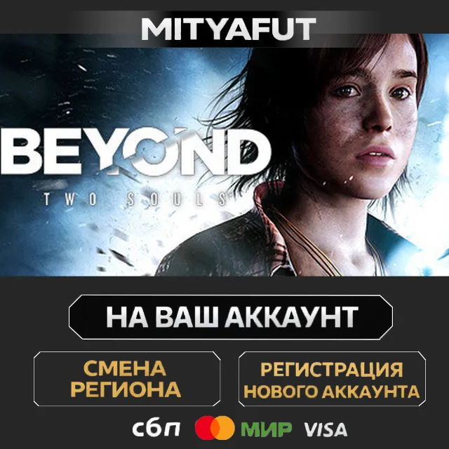 Beyond: Two Souls | ПОДАРОК STEAM