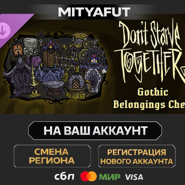 Don't Starve Together: Gothic Belongings Chest | DLC ПОДАРОК STEAM