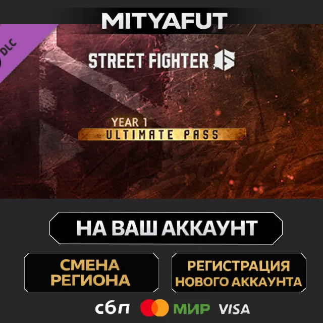 Street Fighter™ 6 - Year 1 Ultimate Pass | DLC ПОДАРОК STEAM