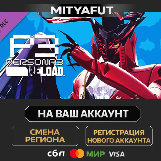 Persona 3 Reload - Persona 5 Royal Persona Set 1 | DLC ПОДАРОК STEAM