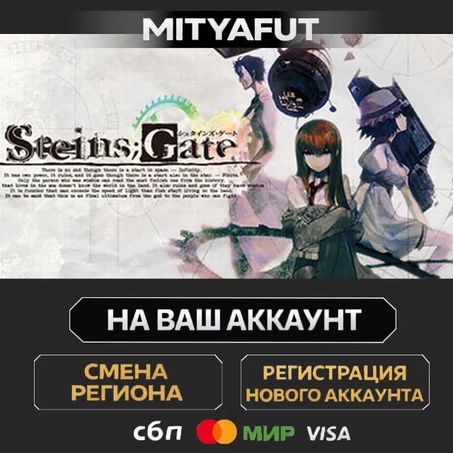 STEINS;GATE | ПОДАРОК STEAM