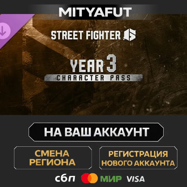 Street Fighter™ 6 - Year 3 Character Pass | DLC ПОДАРОК STEAM