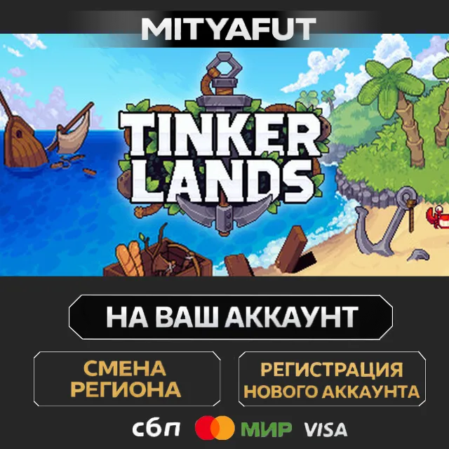 Tinkerlands | ПОДАРОК STEAM
