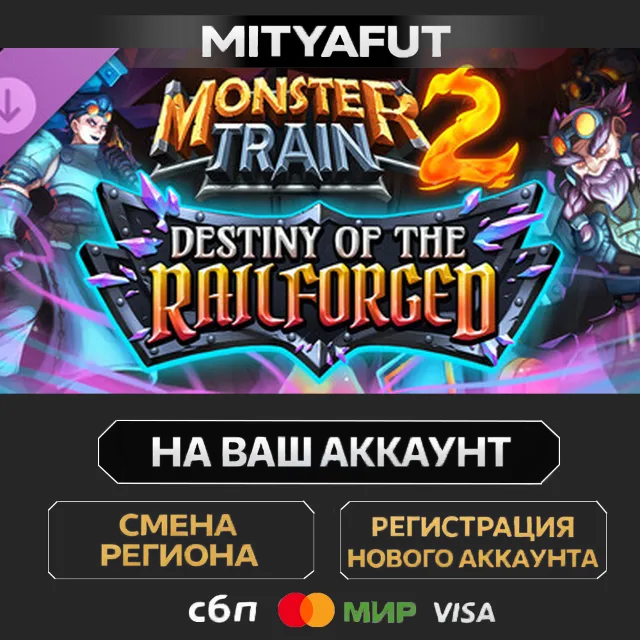 Monster Train 2: Destiny of the Railforged | DLC ПОДАРОК STEAM