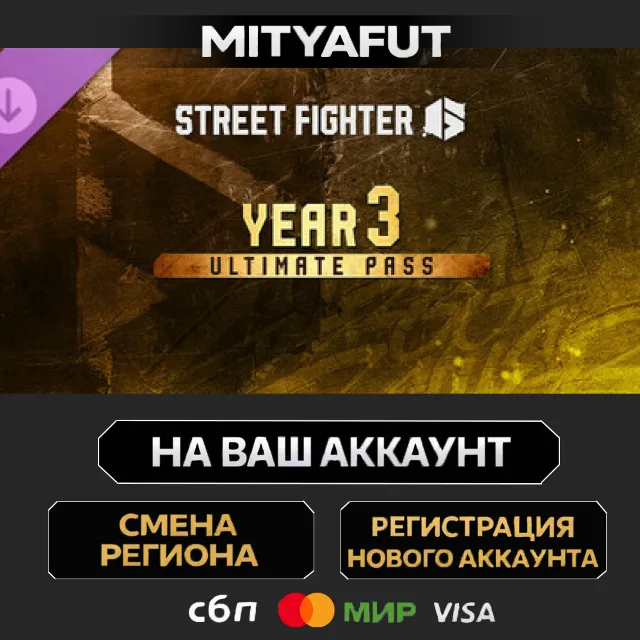 Street Fighter™ 6 - Year 3 Ultimate Pass | DLC ПОДАРОК STEAM
