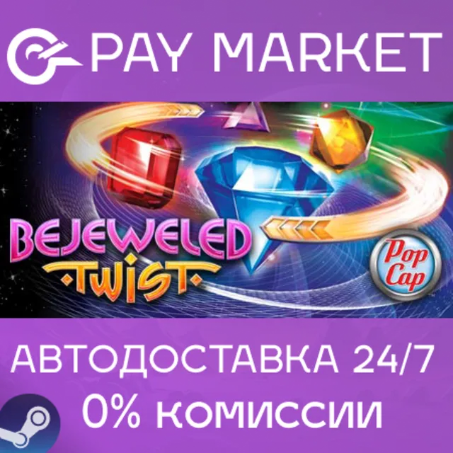 ⚡️Bejeweled Twist | АВТОДОСТАВКА [Россия Steam Gift]