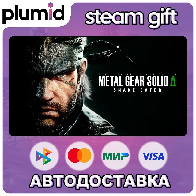 METAL GEAR SOLID Δ: SNAKE EATER Steam Gift / МИР / АВТО