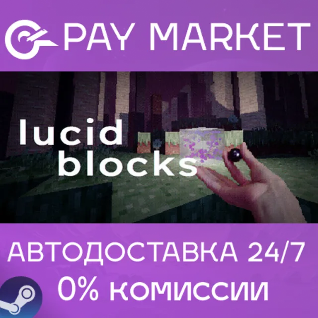 ⚡️Lucid Blocks | АВТОДОСТАВКА [Россия Steam Gift]