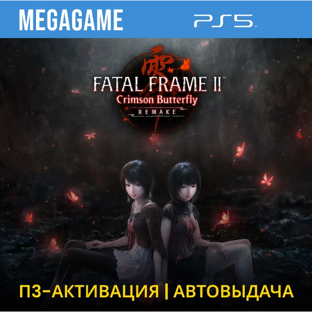 FATAL FRAME II: Crimson Butterfly REMAKE (PS5/EN) П3-Активация