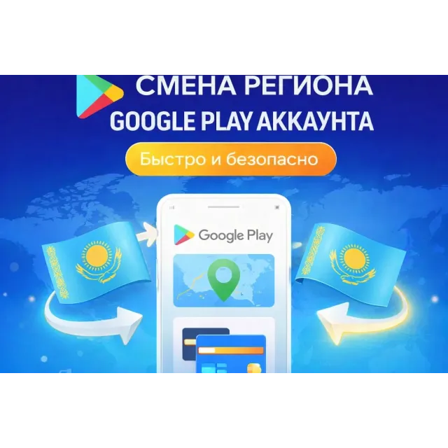 СМЕНА РЕГИОНА GOOGLE PLAY НА КАЗАХСТАН
