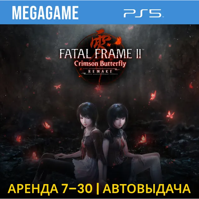 FATAL FRAME II: Crimson Butterfly REMAKE (PS5/EN)  Аренда 7 дней