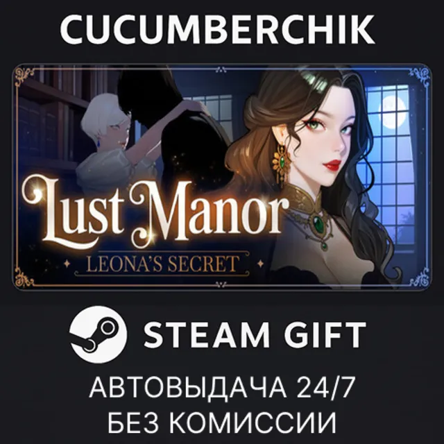 Lust Manor: Leona’s Secret✅STEAM GIFT AUTO✅RU+МИР