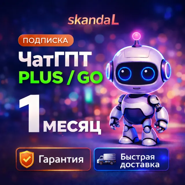 ПРОДЛЕНИЕ ChatGPT 5.5 | PLUS | GO | 1 МЕСЯЦ [АВТОВЫДАЧА]