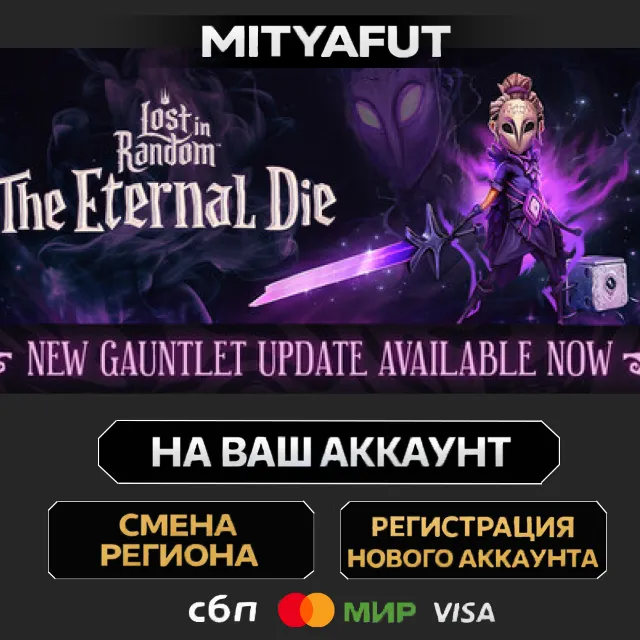 Lost in Random: The Eternal Die | ПОДАРОК STEAM