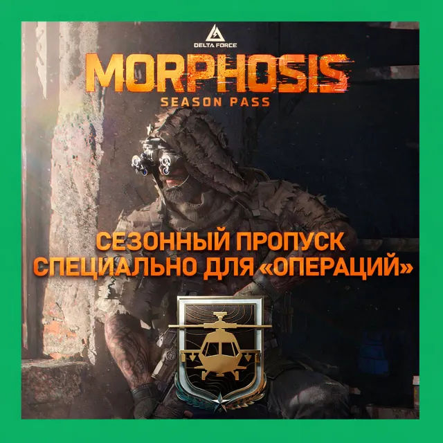 DELTA FORCE БОЕВОЙ ПРОПУСК по ID