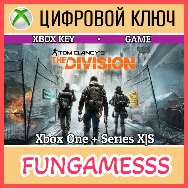 Tom Clancy’s The Division XBOX КЛЮЧ🔑