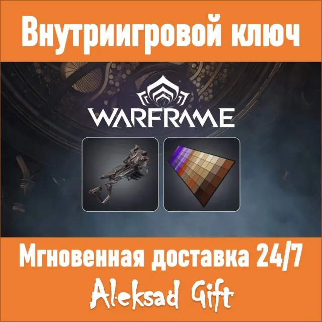 Warframe Shotgun Pack ✅ Ключ 💥🌐