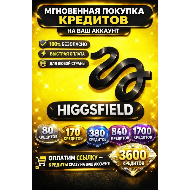 🔥 HIGGSFIELD AI — ПОПОЛНЕНИЕ КРЕДИТОВ (БЫСТРАЯ ОПЛАТА)