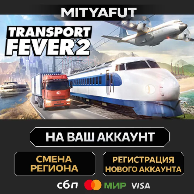 Transport Fever 2 - Deluxe Edition | ПОДАРОК STEAM