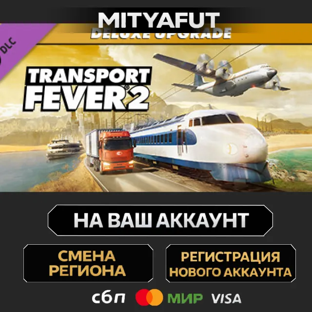 Transport Fever 2: Deluxe Edition Upgrade Pack | DLC ПОДАРОК STEAM