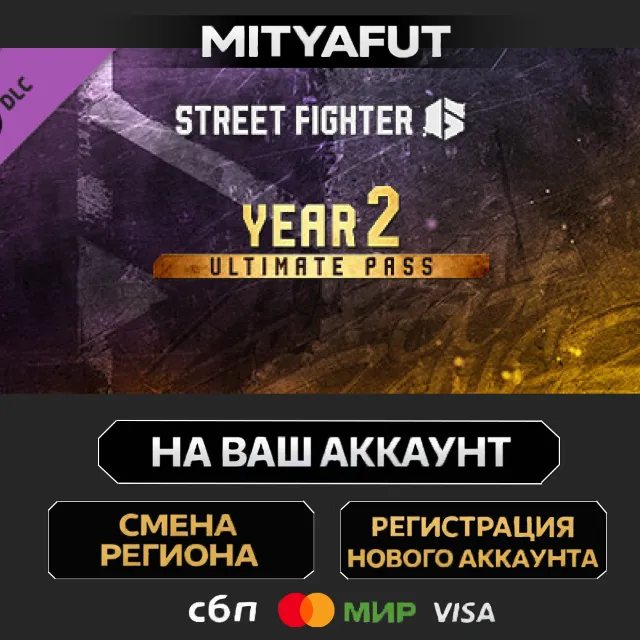 Street Fighter™ 6 - Year 2 Ultimate Pass | DLC ПОДАРОК STEAM