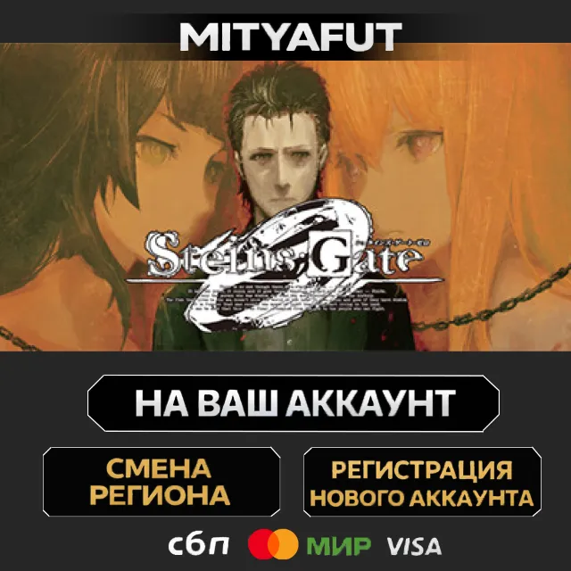 STEINS;GATE 0 | ПОДАРОК STEAM