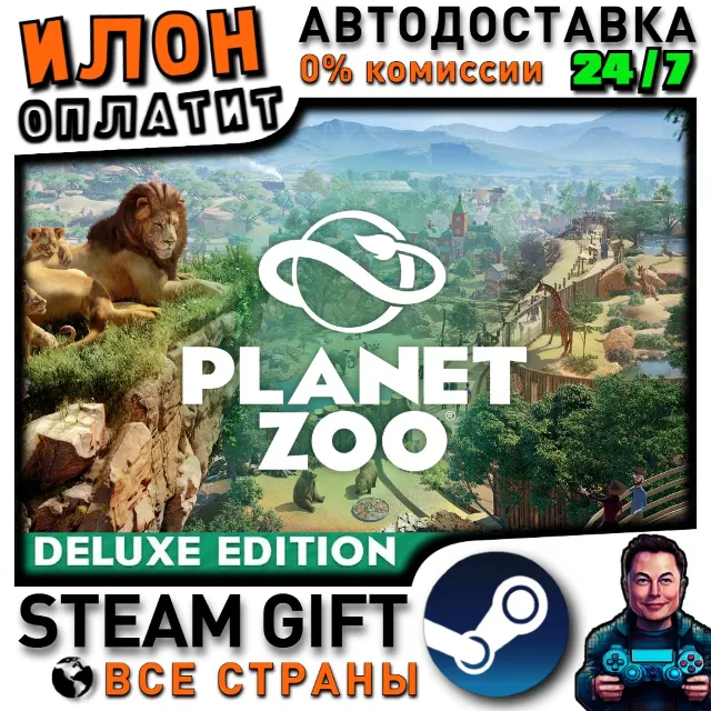 Planet Zoo Deluxe Edition · Steam РОССИЯ и ВСЕ СТРАНЫ