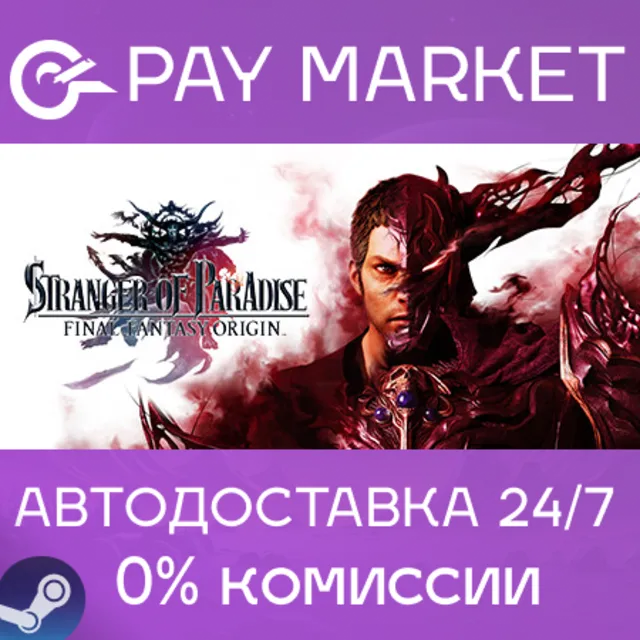⚡️STRANGER OF PARADISE FINAL FANTASY ORIGIN | АВТОДОСТАВКА [Россия Steam Gift]