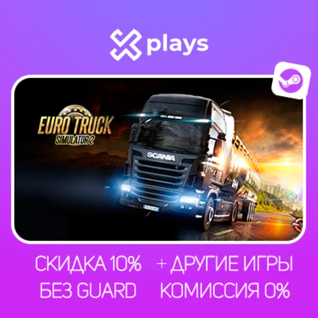 EURO TRUCK SIMULATOR 2 + DLC + ИГРЫ | БЕЗ GUARD | ГАРАНТИЯ 1 ГОД | STEAM