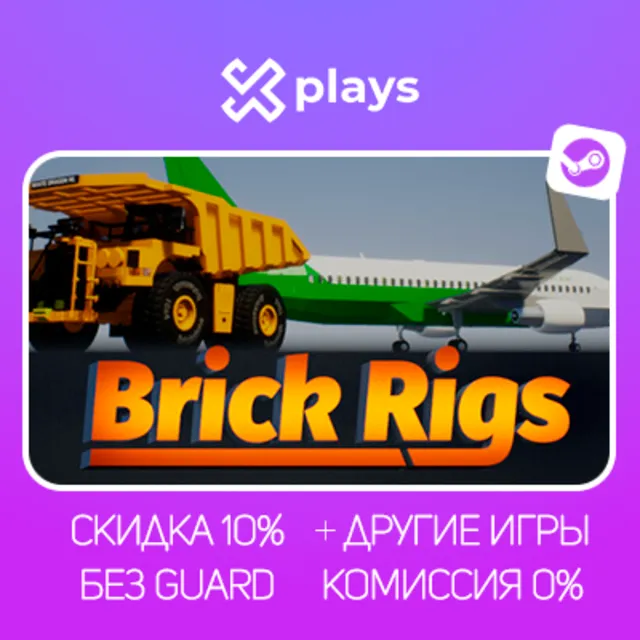 BRICK RIGS + ИГРЫ | БЕЗ GUARD | ГАРАНТИЯ 1 ГОД | STEAM