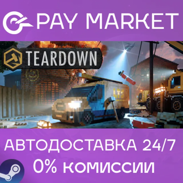 ⚡️Teardown: Ultimate Edition | АВТОДОСТАВКА [Россия Steam Gift]