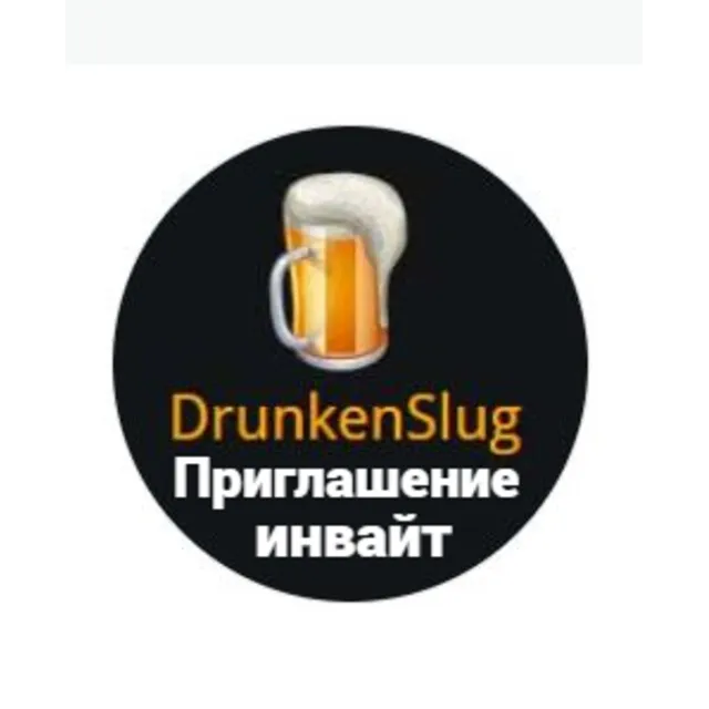 DRUNKENSLUG.COM - приглашение инвайт