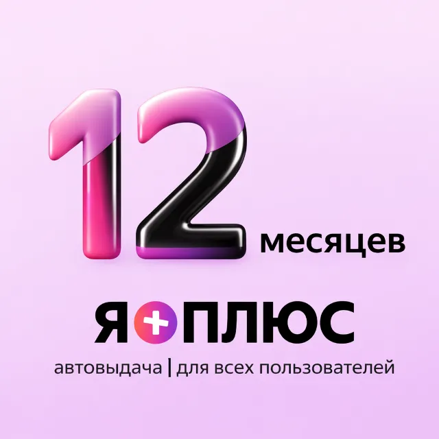 Я+ Подписка | Промокод на 12 месяцев | Для новых пользователей