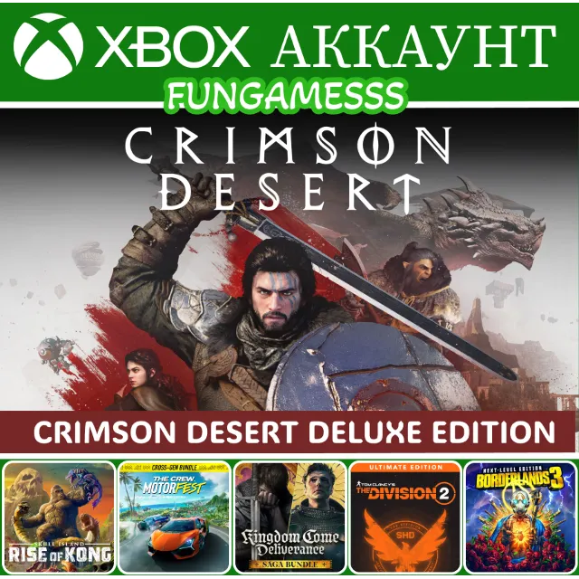 Crimson Desert Deluxe + Kingdom Come 2 + Crew + Borderlands 3 Xbox Аккаунт ❤️‍🔥