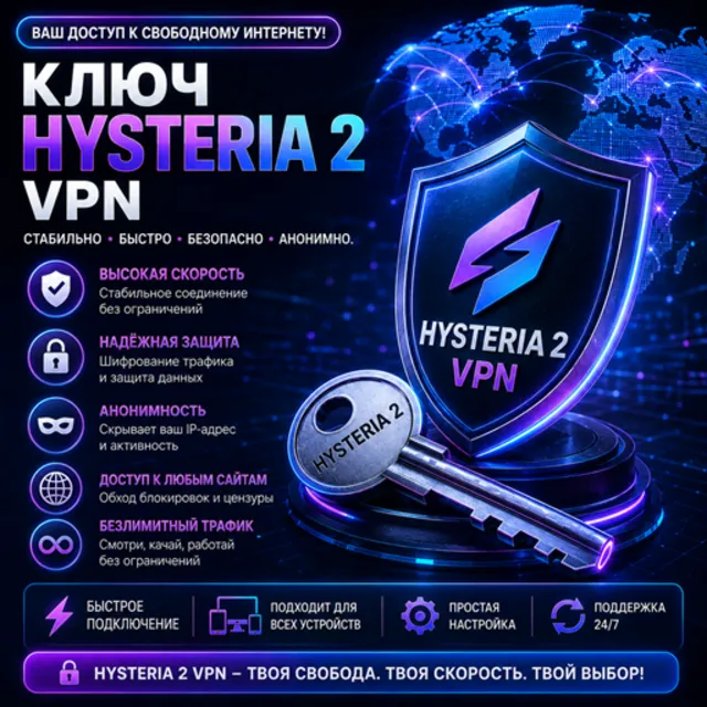Ключ Hysteria 2 VPN от 1 месяца 2 локации безлимит