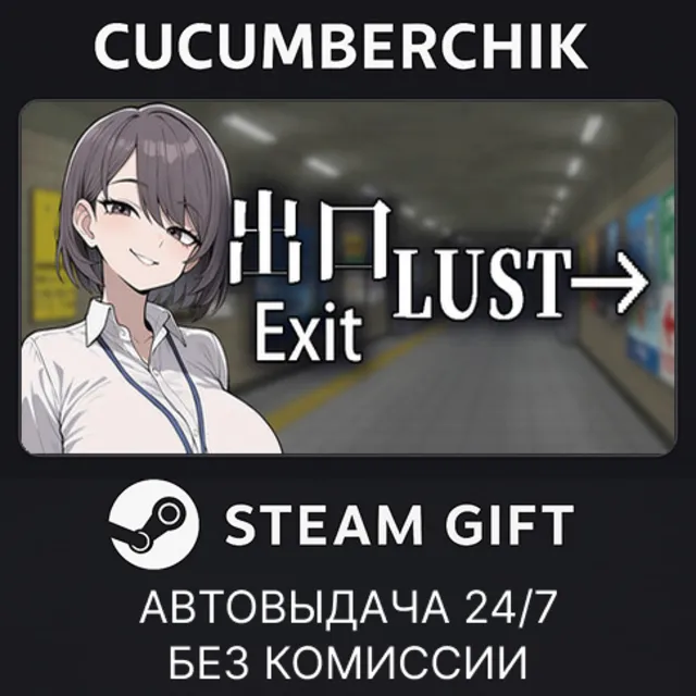Exit Lust✅STEAM GIFT AUTO✅RU+МИР