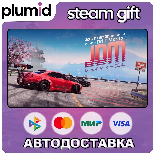 JDM: Japanese Drift Master Steam Gift / Россия + МИР / АВТО